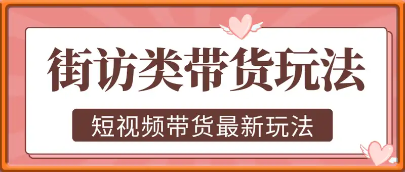 短视频带货最新玩法，带货视频之街访类玩法实操全流程