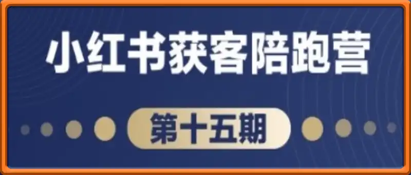 抖音小红书视频号短视频带货与直播变现(11-16期),打造爆款内容，实现高效变现(更新)