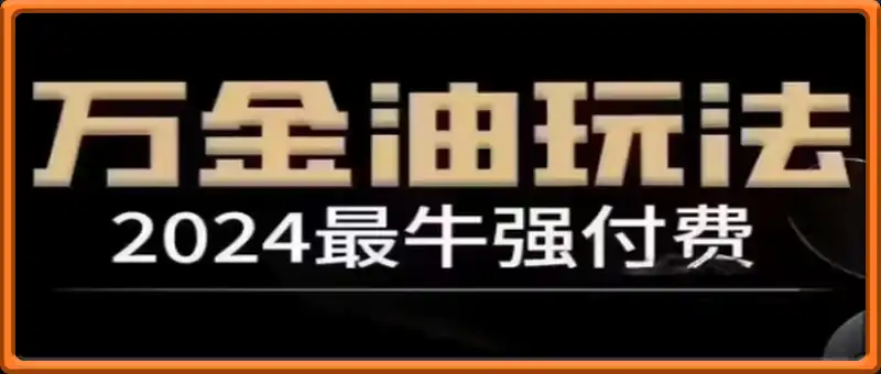 2025最牛强付费，万金油强付费玩法，干货满满，全程实操起飞(更新25年04月)