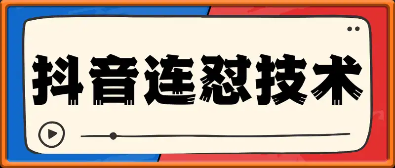 抖音连怼技术（学费499众筹技术）