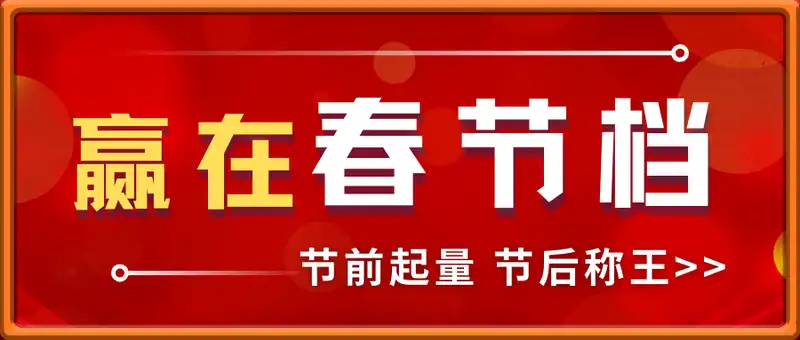 赢在春节档-节前起量 节后称王