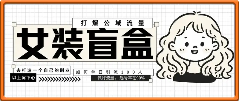 女装盲盒，打爆公域流量，如何单日引流100人