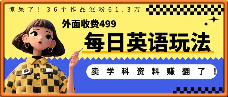 惊呆了！36个作品涨粉61.3万，外面收费最低499的每日英语玩法，卖学科资料赚翻了！