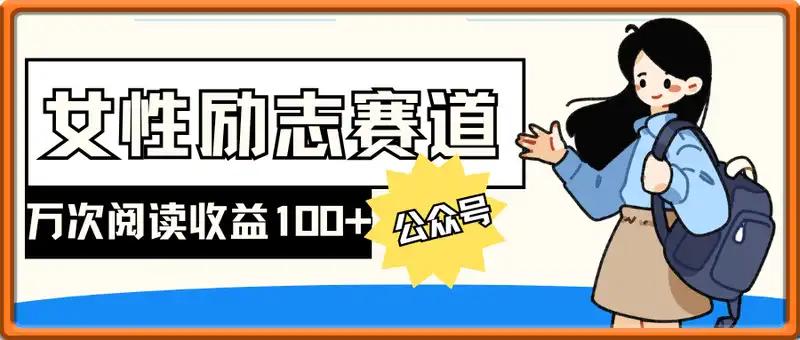 公众号女性励志赛道，万次阅读收益100+