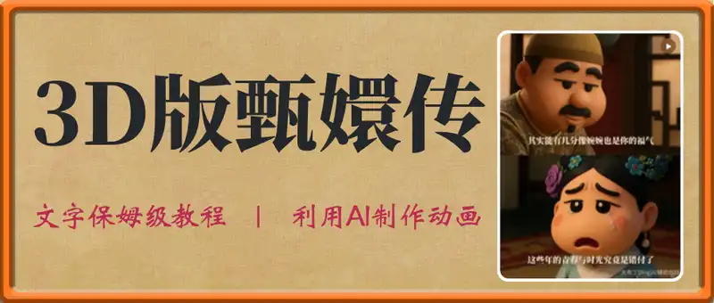 保姆级教程 | 利用AI制作3D动画版甄嬛传文字教程