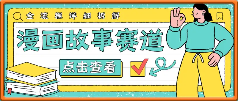 漫画故事赛道单日变现1k+全流程详细拆解