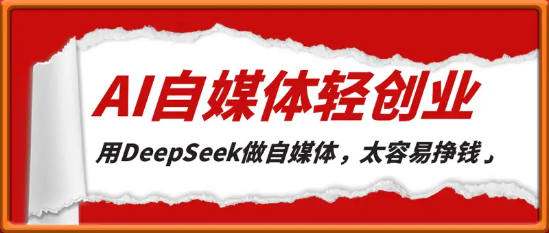 DeepSeek自媒体轻创业，用DeepSeek做自媒体，太容易挣钱了(2025年新课)