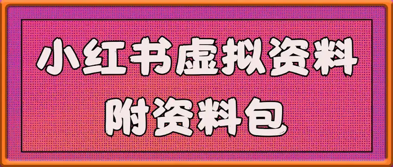 小红书虚拟资料变现野路子，0基础20分钟天，新手也能日入3张+(附资料包)