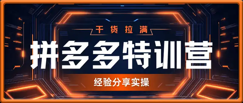 拼多多特训营，经验分享实操，课程时长拉满，干货拉满(更新25年4月)