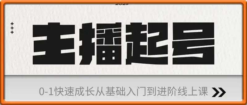 主播起号0-1快速成长从基础入门到进阶线上课