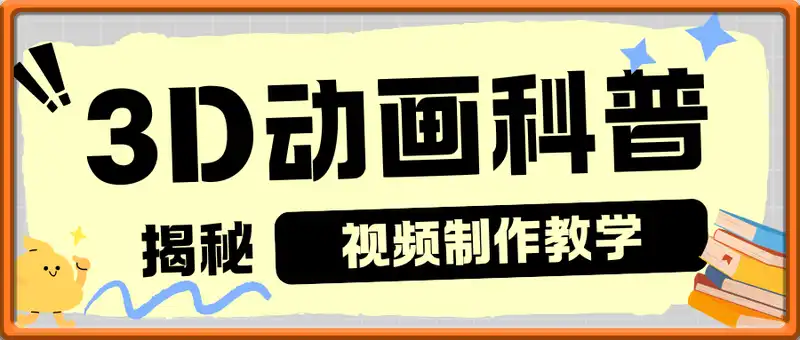 3D动画科普类视频制作教学，新赛道流量大，撸伙伴计划广告分成，收益高