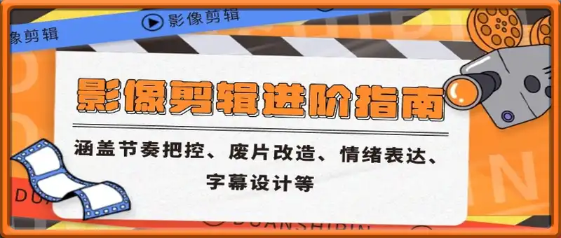 影像剪辑进阶指南，涵盖节奏把控、废片改造、情绪表达、字幕设计等