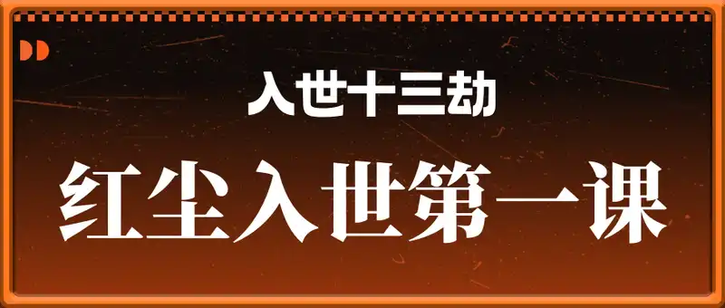 入世十三劫-红尘入世第一课