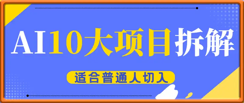 适合普通人切入AI的10大项目拆解