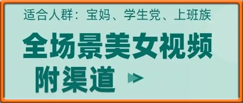 全场景美女视频制作，附渠道，当天变现【揭秘】