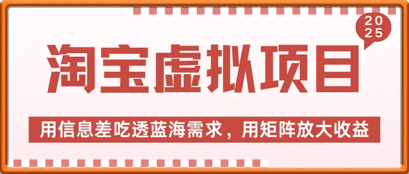 淘宝虚拟项目8.0，用信息差吃透蓝海需求，用矩阵放大收益