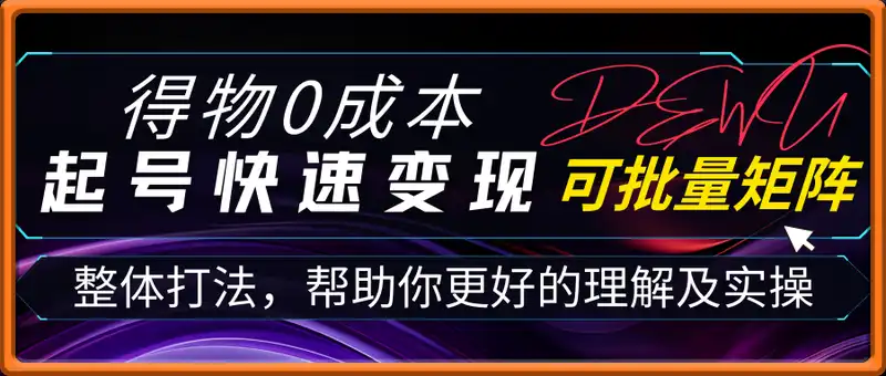 得物0成本起号快速变现，可批量矩阵，小白也能月入6k