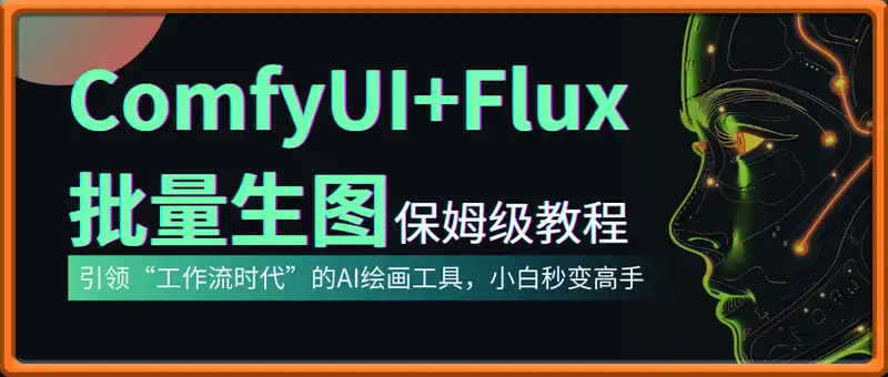 ComfyUI+Flux批量生图保姆级教程，引领“工作流时代”的AI绘画工具，小白秒变高手