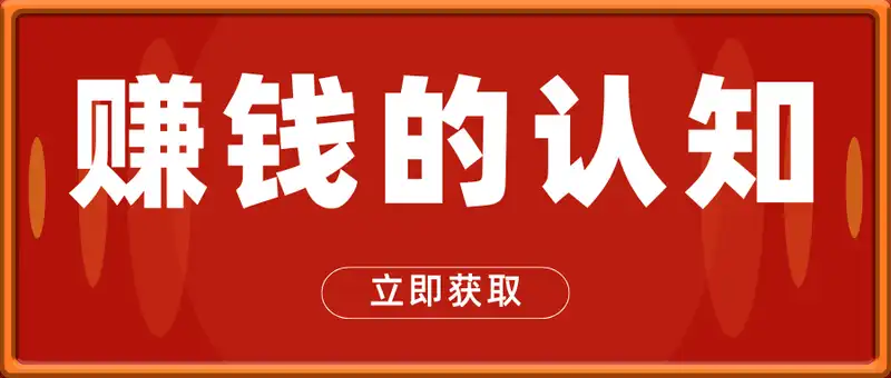 赚钱的认知