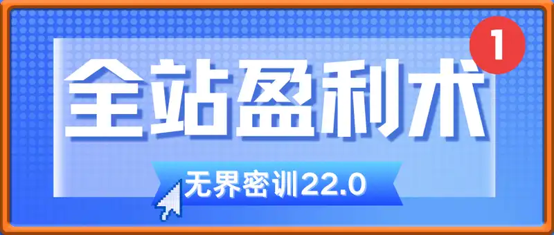无界全站盈利术密训22.0