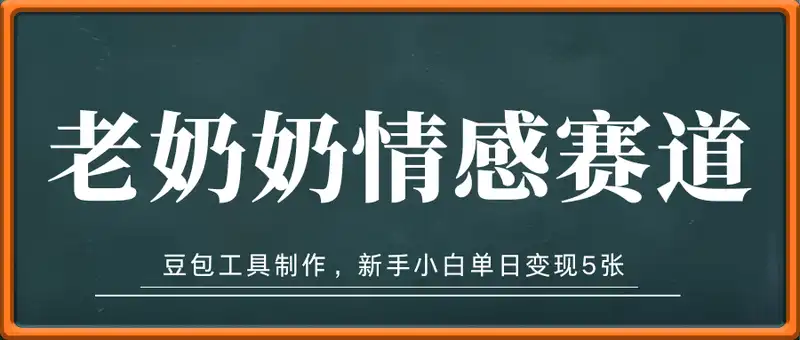 豆包工具制作老奶奶情感赛道，新手小白单日变现5张
