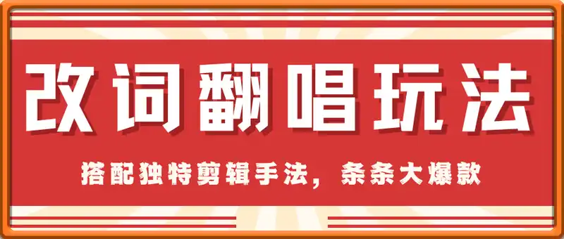 最近爆火的改词翻唱玩法，搭配独特剪辑手法，条条大爆款，多平台分发，多渠道变现