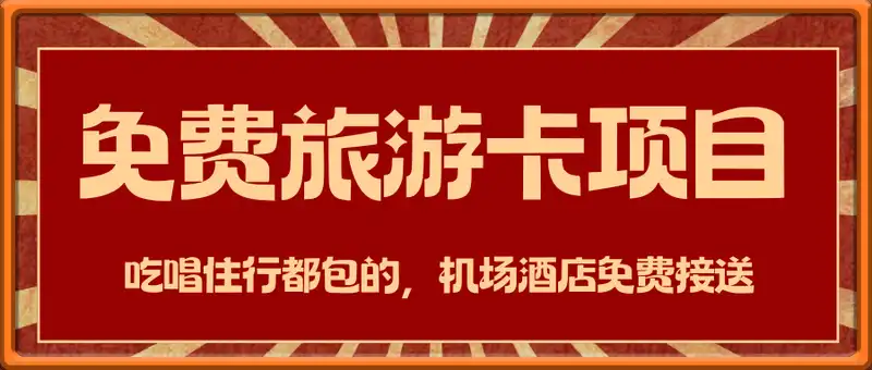 免费旅游卡项目，每天轻松收入几张，跟着照做就行