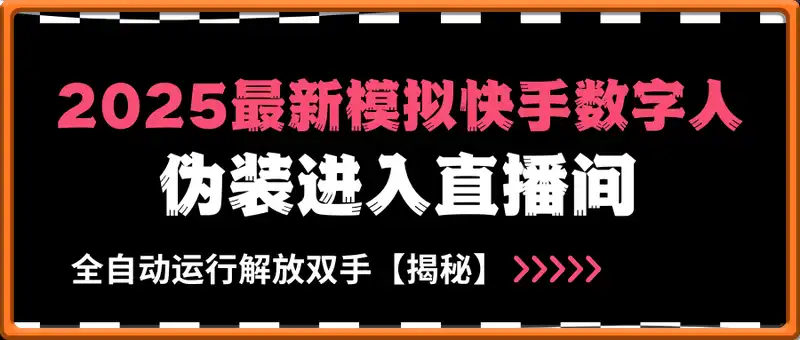 2025最新模拟快手数字人伪装进入直播间，全自动运行解放双手，可批量操作，被动收入轻松1W【揭秘】