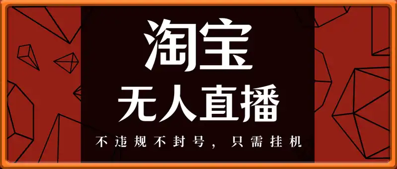 淘宝无人直播最新玩法，不违规不封号，只需挂机，稳定日入500+，新手也能当天开单！