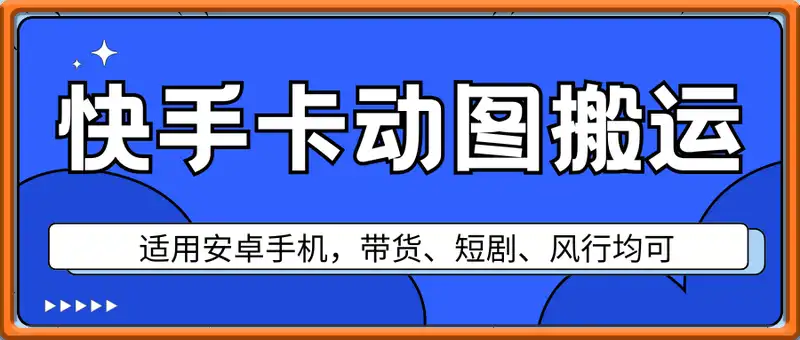 最新快手MT搬运技术(卡动图)，适用安卓手机，带货、短剧、风行均可