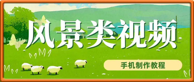 2025最新抖音风景类视频手机制作教程，从入门到精通，撸创作者伙伴计划