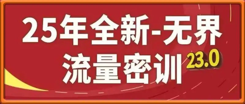 25年全新无界流量密训23.0，淘系精品系列课