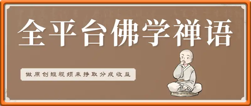 全平台佛学禅语，做原创短视频也能月入1w+
