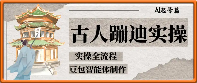AI起号篇之古人蹦迪实操全流程，古人蹦迪(豆包智能体)制作