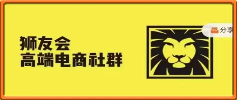 狮友会·【千万级电商卖家社群】(更新25年)，各行业电商千万级亿级大佬讲述成功秘籍