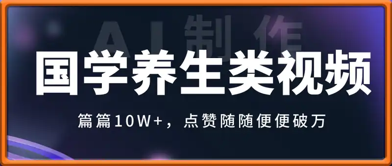 用AI制作国学养生类视频，篇篇10W+，单日收益1200+