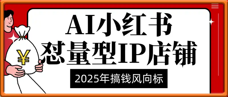 2025年搞钱风向标：用Ai在小红书做一个怼量型IP店铺，稳赚