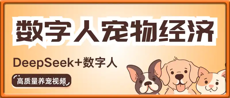 用AI数字人玩转宠物经济赛道，单日变现多张的玩法