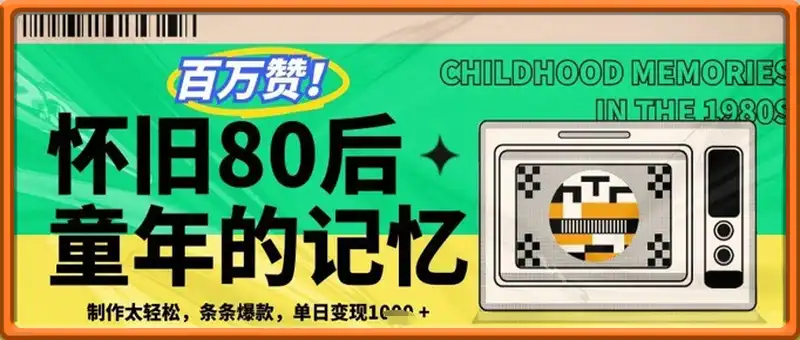 百万赞！利用复刻80年代童年回忆杀，条条爆款，单日变现几张