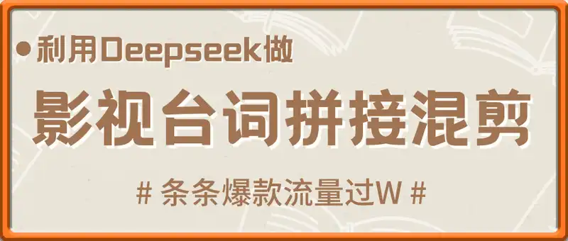 利用Deepseek做影视台词拼接混剪视频，条条爆款流量过W，单日变现多张