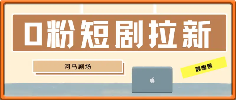 河马剧场0粉拉新玩法，短剧拉新嘎嘎爆