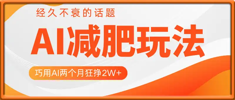 减肥，经久不衰的话题，巧用AI两个月狂挣2W+