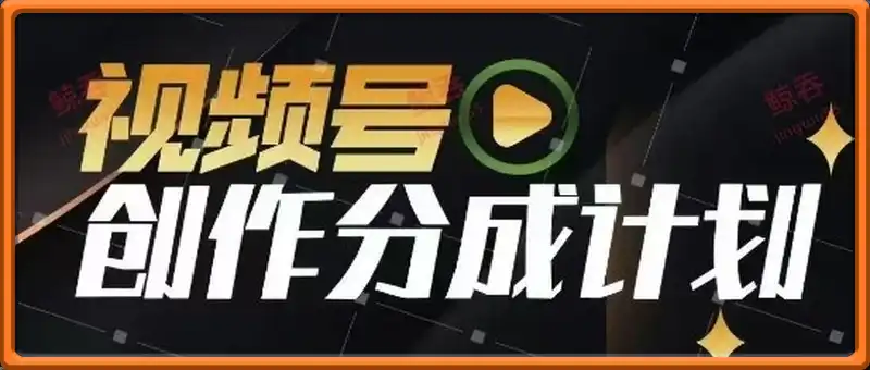 视频号创作分成计划陪跑训练营，手把手教会你如何制作视频，细水长流型项目