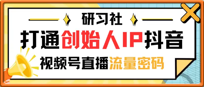 研习社线下新课，打通创始人IP 抖音+视频号直播流量密码