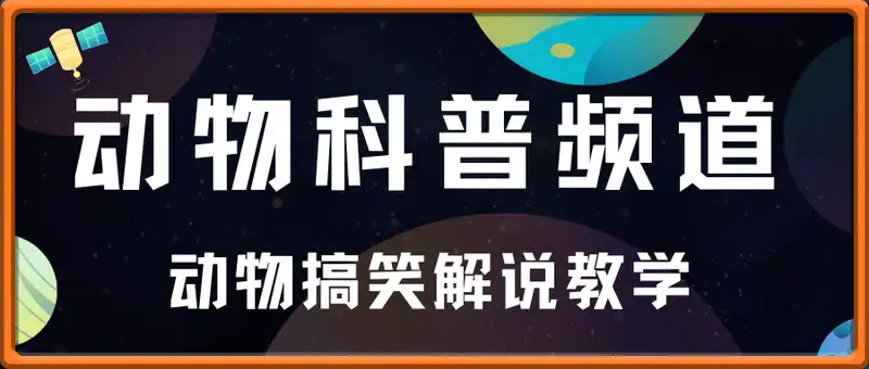 动物科普频道：动物搞笑解说教学