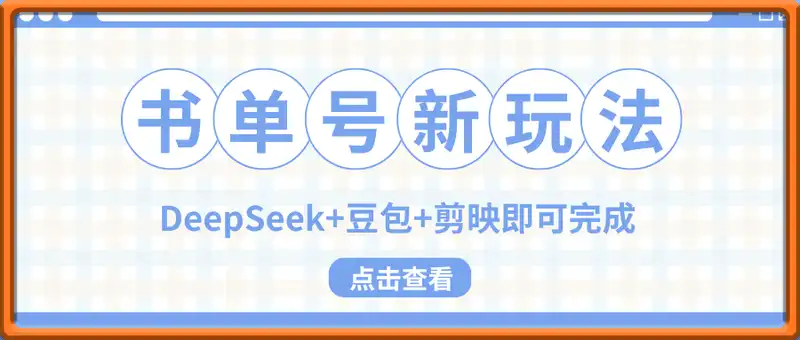 13条作品作品涨粉9万，书单号又出新玩法，DeepSeek+豆包+剪映即可完成