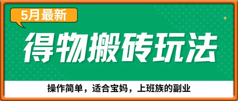 得物5月最新搬砖玩法，操作简单，适合宝妈，上班族的副业，一天轻松挣几张