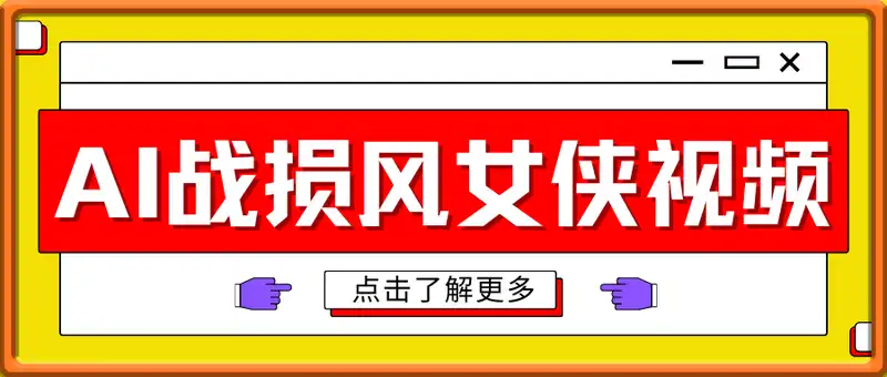 3分钟1条，用AI生成战损风女侠视频，单日收益1100+