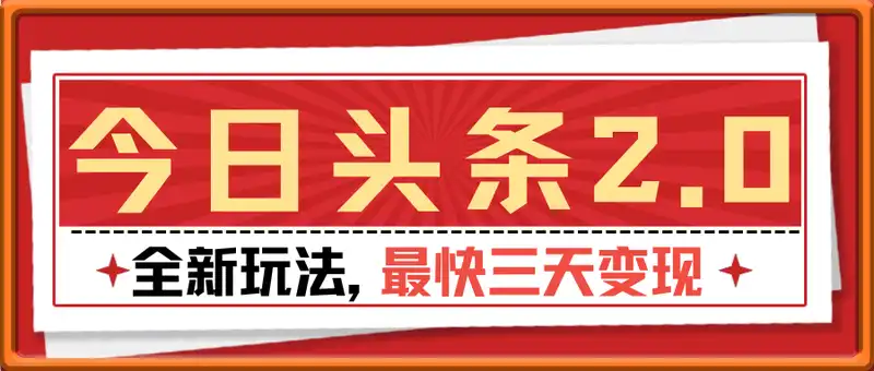 今日头条2.0全新玩法，最快三天变现几张