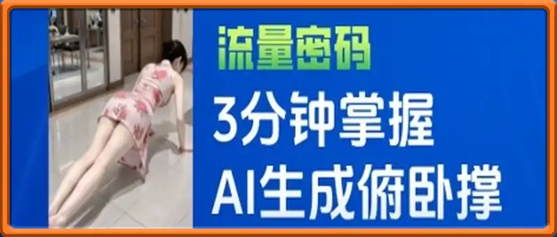 3分钟掌握AI生成俯卧撑女孩视频，零成本涨粉变现，1个月1W粉